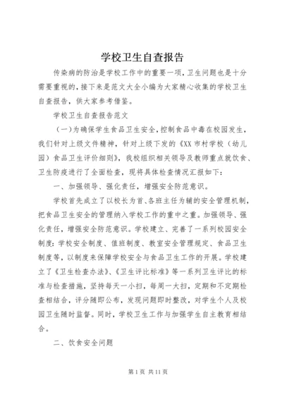 学校卫生自查报告 (7).docx