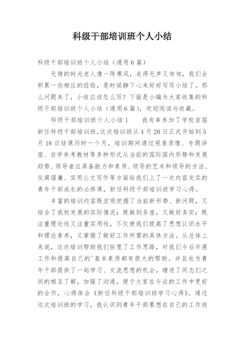 科级干部培训班个人小结.docx