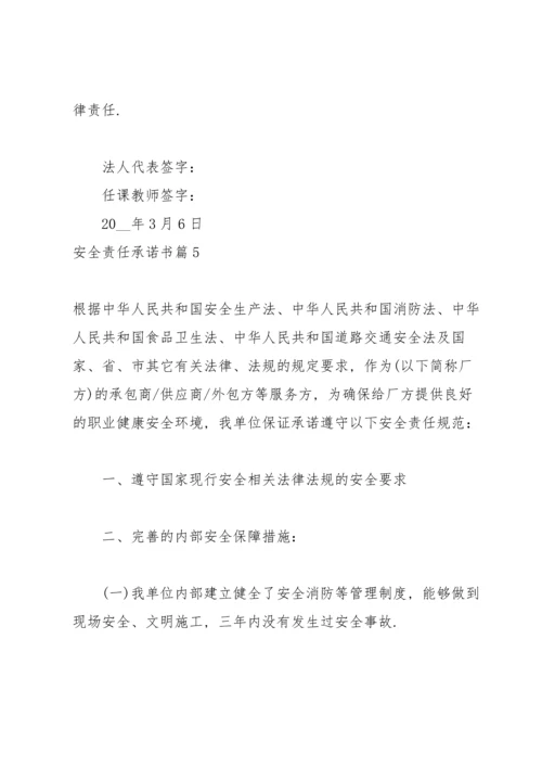 有关安全责任承诺书模板锦集8篇.docx