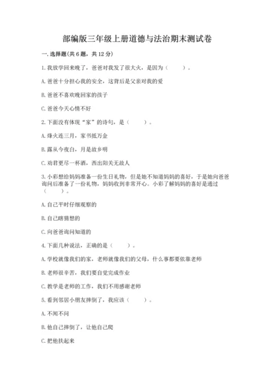 部编版三年级上册道德与法治期末测试卷附参考答案（轻巧夺冠）.docx