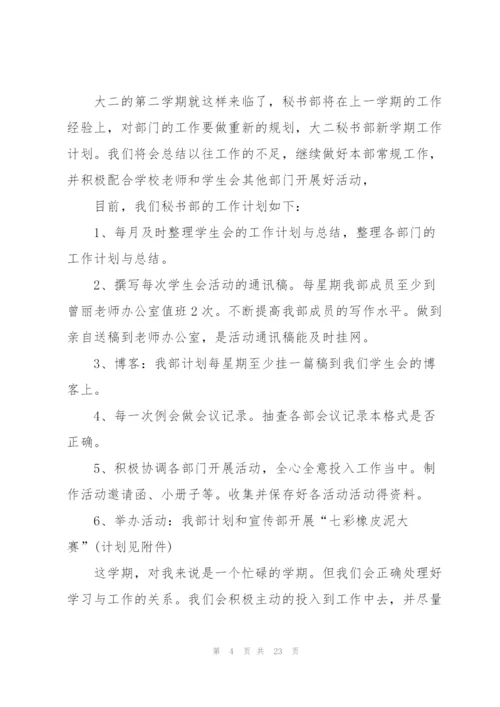 秘书部的工作计划10篇.docx