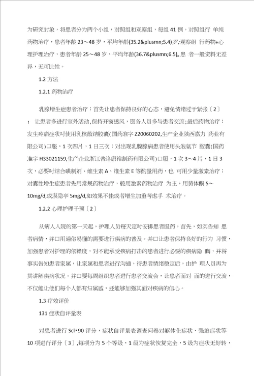 心理护理干预对乳腺增生症患者心理状态及临床疗效的影响