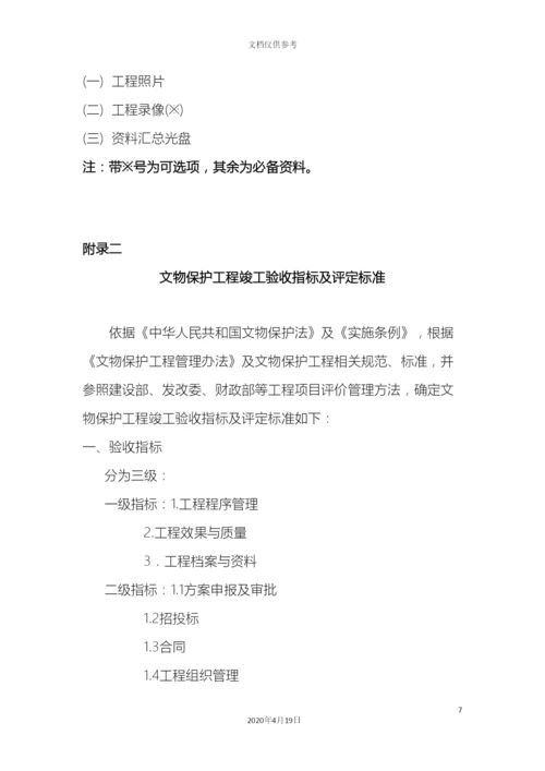 全国重点文物保护单位文物保护工程竣工验收管理暂行办法.docx