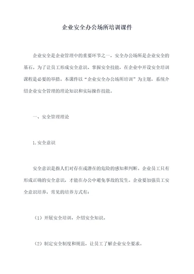 企业安全办公场所培训课件