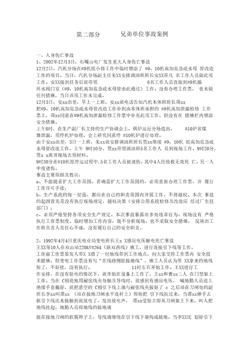 电力生产事故案例大全
