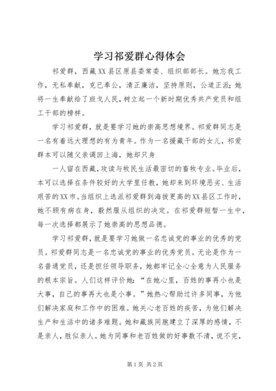 学习祁爱群心得体会 (2).docx