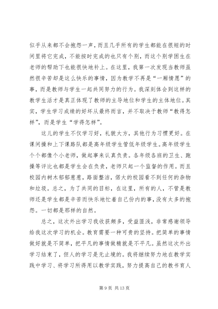 外出参观学习心得20XX年.docx