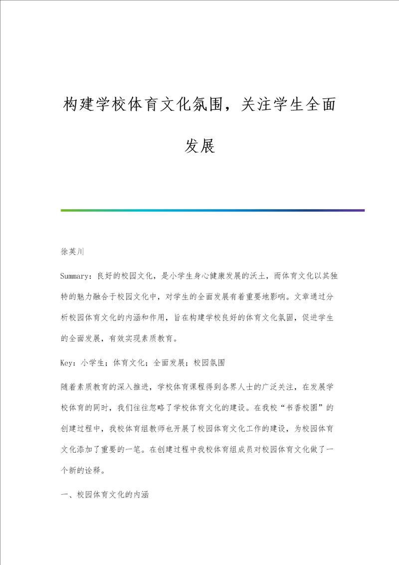 构建学校体育文化氛围，关注学生全面发展