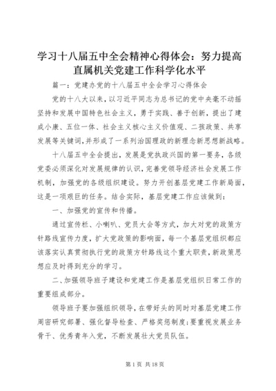 学习十八届五中全会精神心得体会：努力提高直属机关党建工作科学化水平.docx