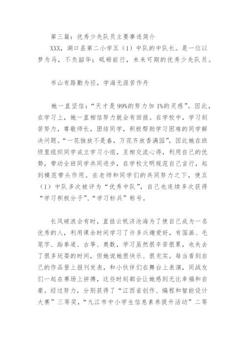 优秀少先队员主要事迹简介(精选10篇).docx