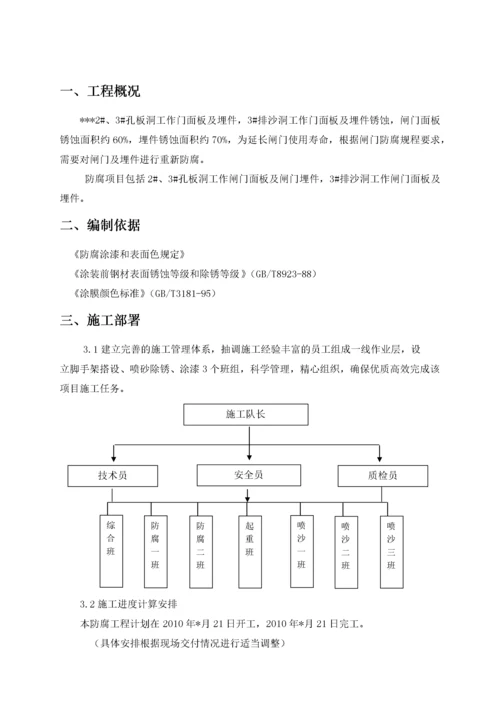 某水利枢纽金结设备防腐工程技术方案.docx