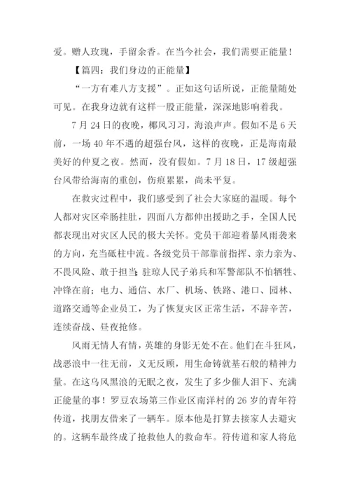 我们身边的正能量作文.docx