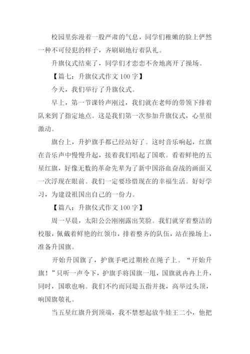 升旗仪式作文100字.docx