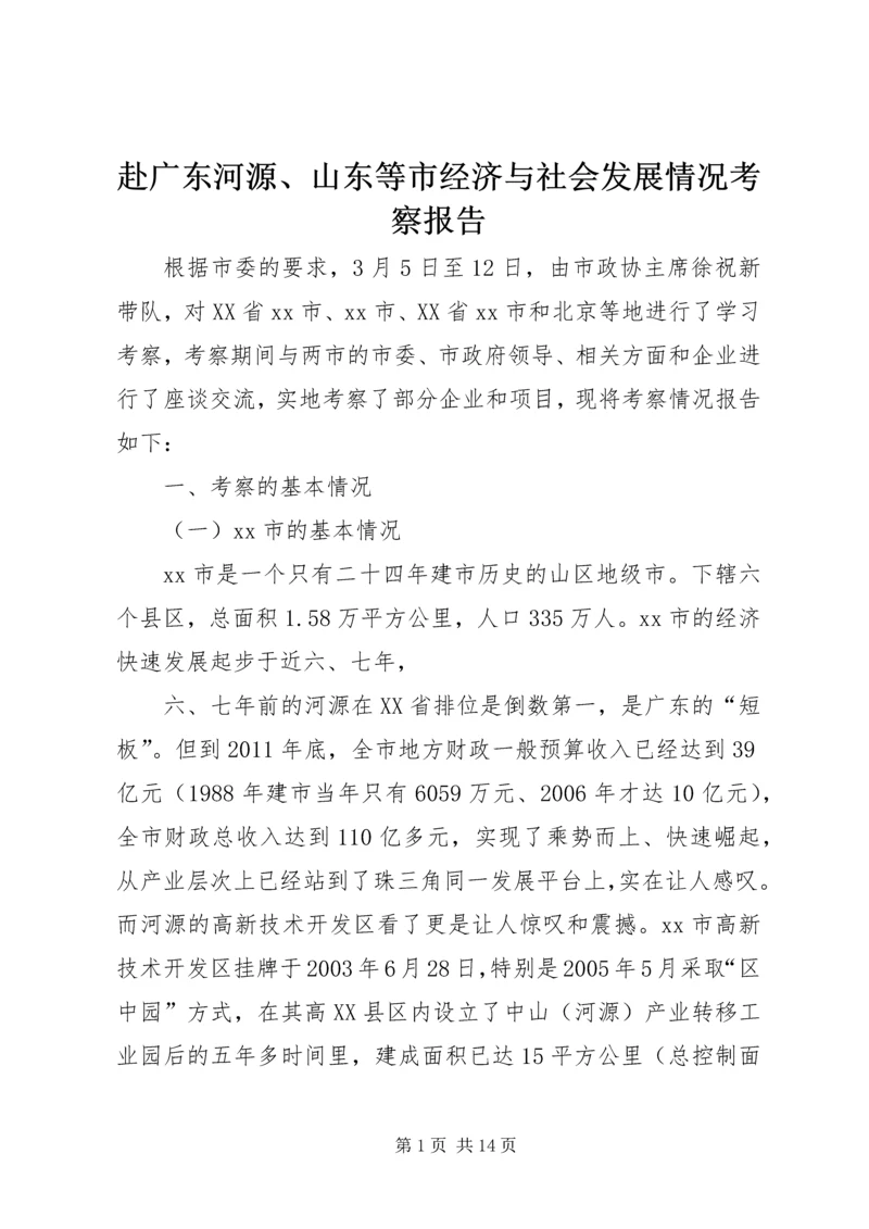 赴广东河源、山东等市经济与社会发展情况考察报告.docx