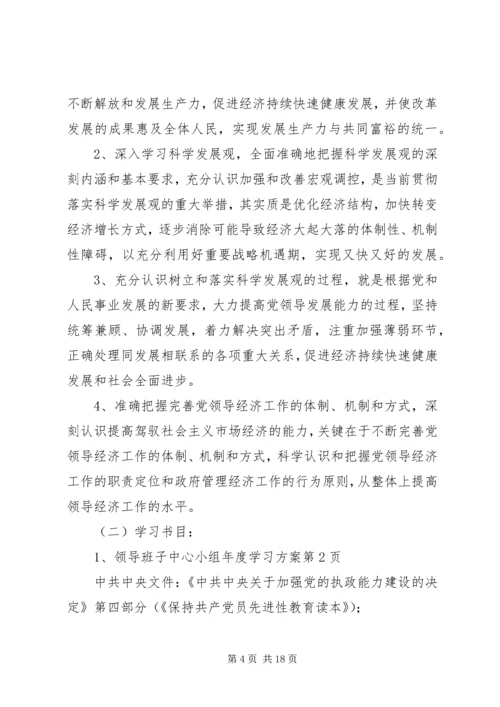 领导班子中心小组年度学习方案.docx