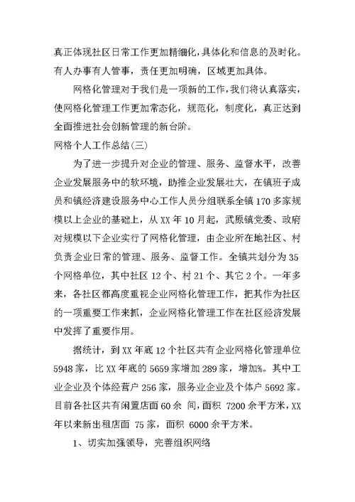 网格个人工作总结