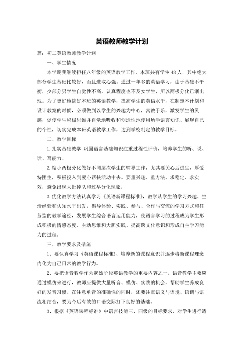 英语教师教学计划.docx