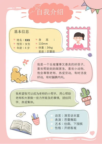 幼儿园入园小学入学自我介绍简历