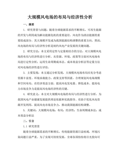大规模风电场的布局与经济性分析