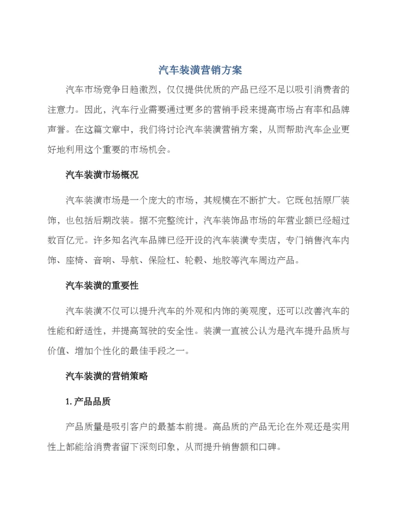 汽车装潢营销方案.docx