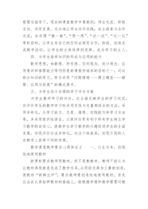 数学课堂教学要求心得体会.docx