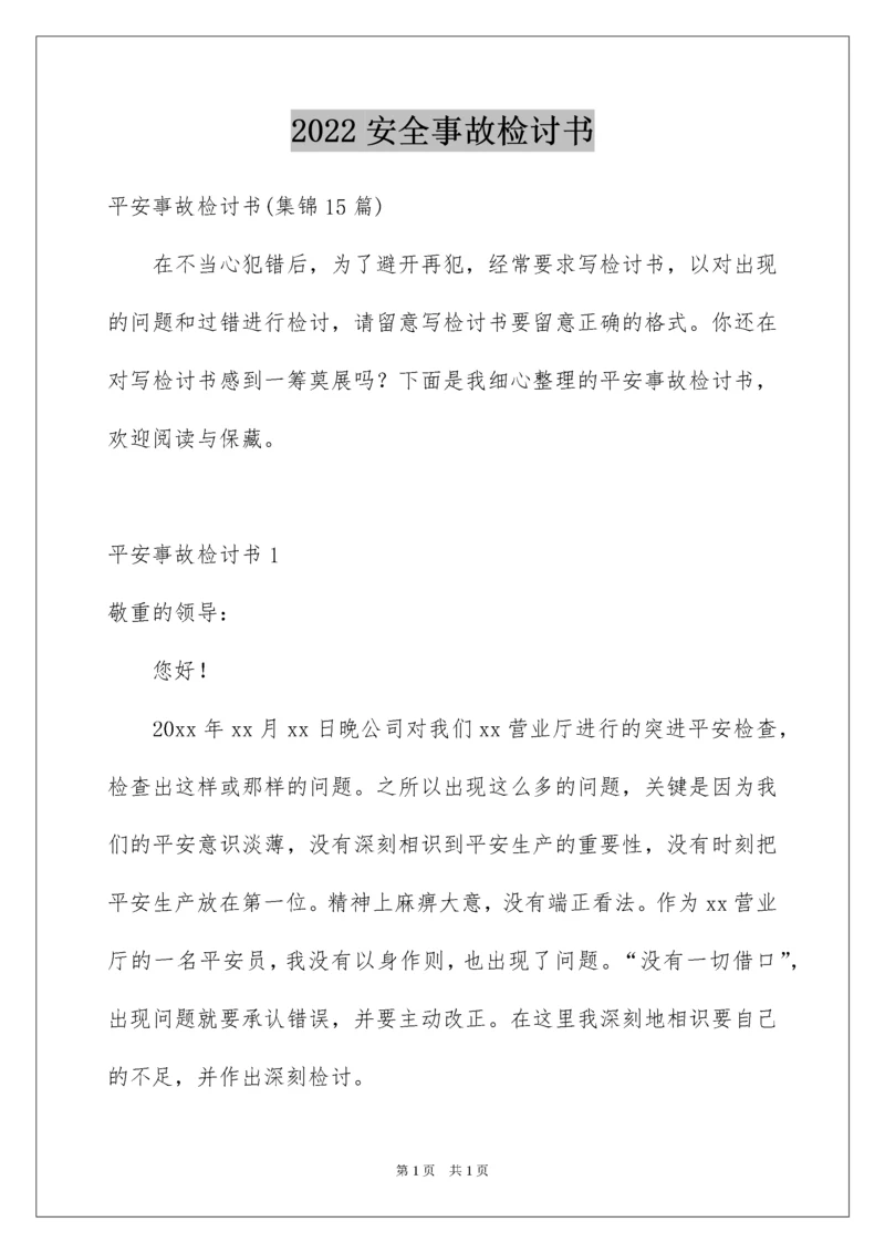 2022安全事故检讨书_10.docx