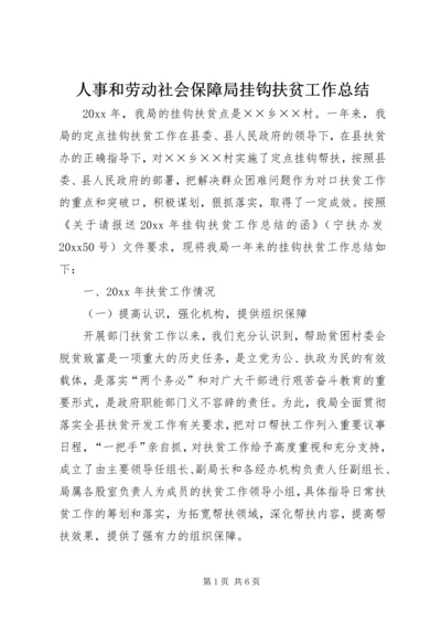 人事和劳动社会保障局挂钩扶贫工作总结.docx