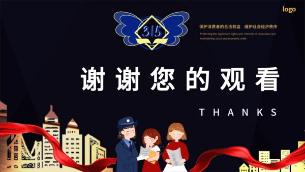 黑金高档315消费者权益日通用PPT模板