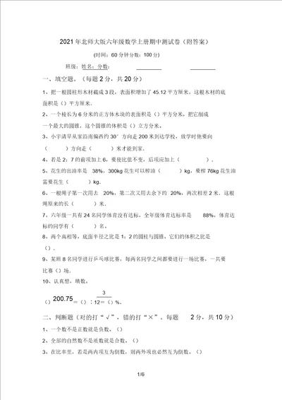 2021年北师大版六年级数学上册期中测试卷附答案