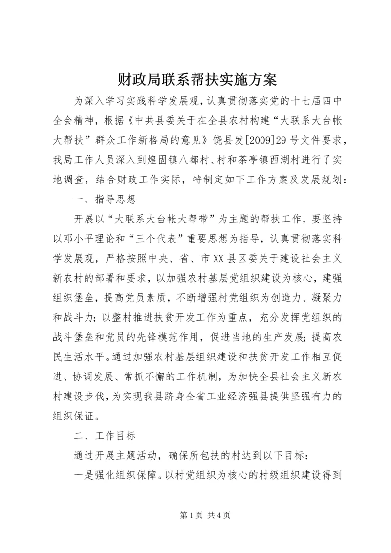 财政局联系帮扶实施方案.docx