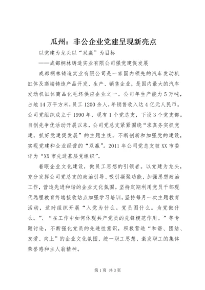 瓜州：非公企业党建呈现新亮点 (3).docx