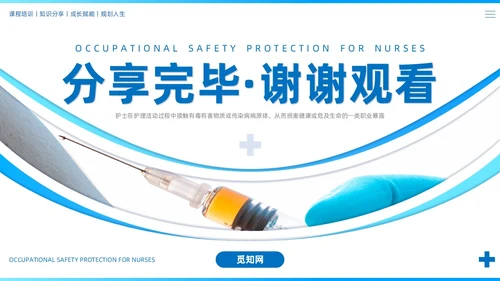 蓝色系商务简约护士职业安全防护PPT课件职业健康知识培训