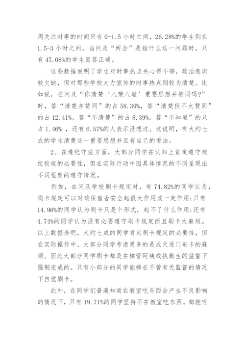 大学生思想动态调研报告_1.docx