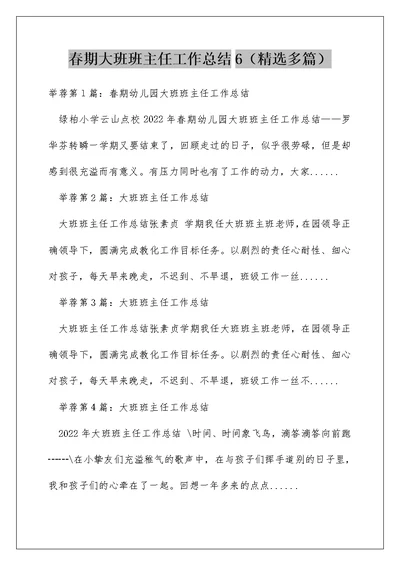 春期大班班主任工作总结6（精选多篇）