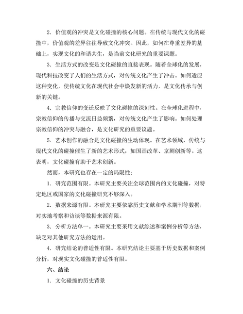传统与现代：历史中的文化碰撞