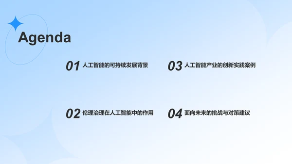 蓝色科技风人工智能与可持续发展目标PPT模板
