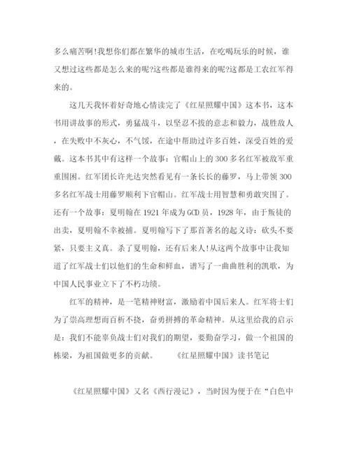 精编之红星照耀中国读书笔记参考范文.docx