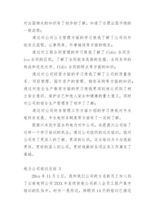 电力公司培训总结.docx