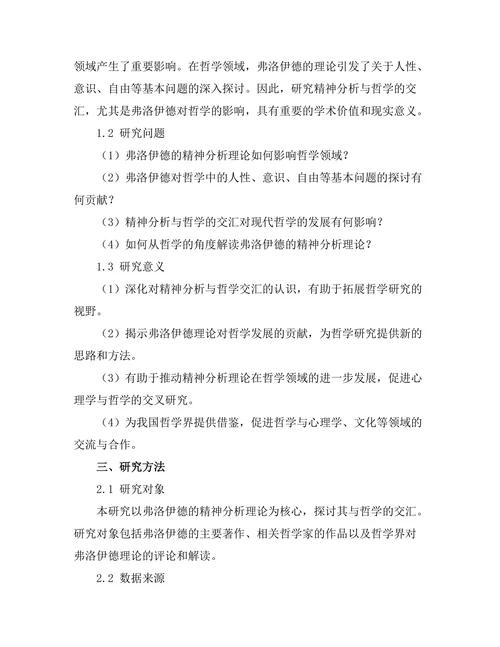 精神分析与哲学的交汇：弗洛伊德的影响