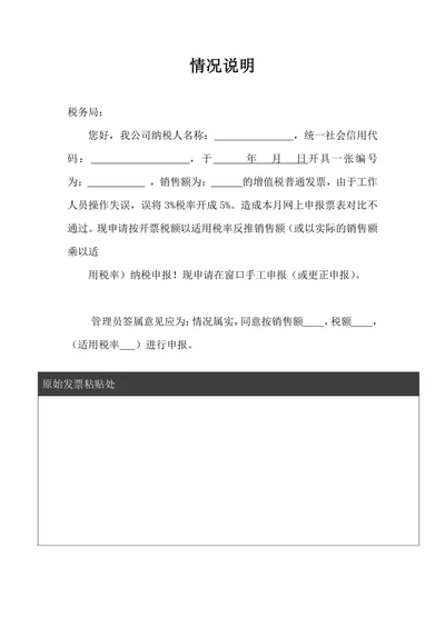 增值税发票误开情况说明