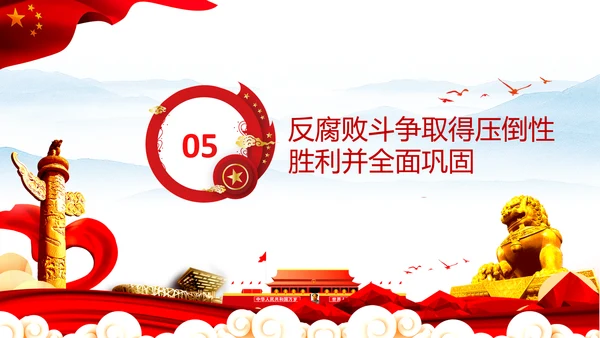 学习第三个历史决议全面从严治党党课PPT模板
