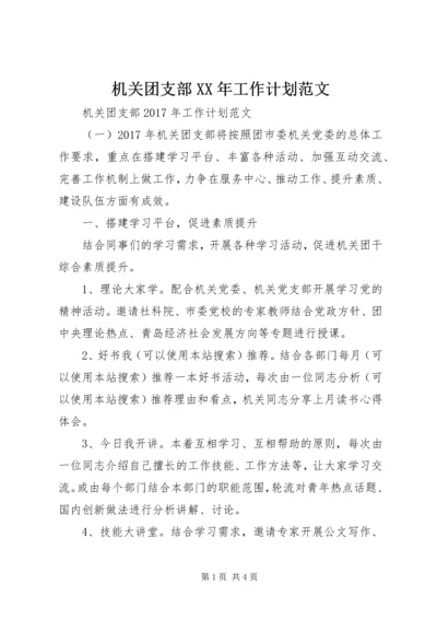 机关团支部XX年工作计划范文 (2).docx