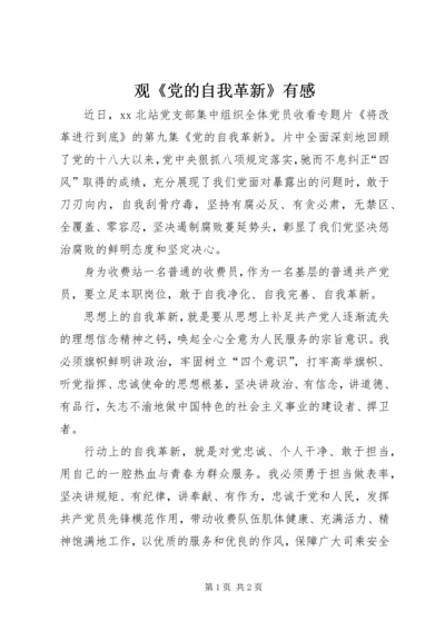 观《党的自我革新》有感.docx