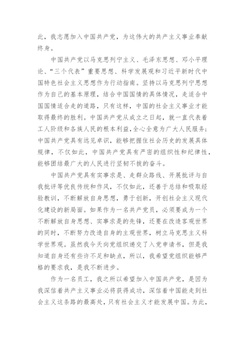 企业员工入党申请书最新版范文（10篇）.docx