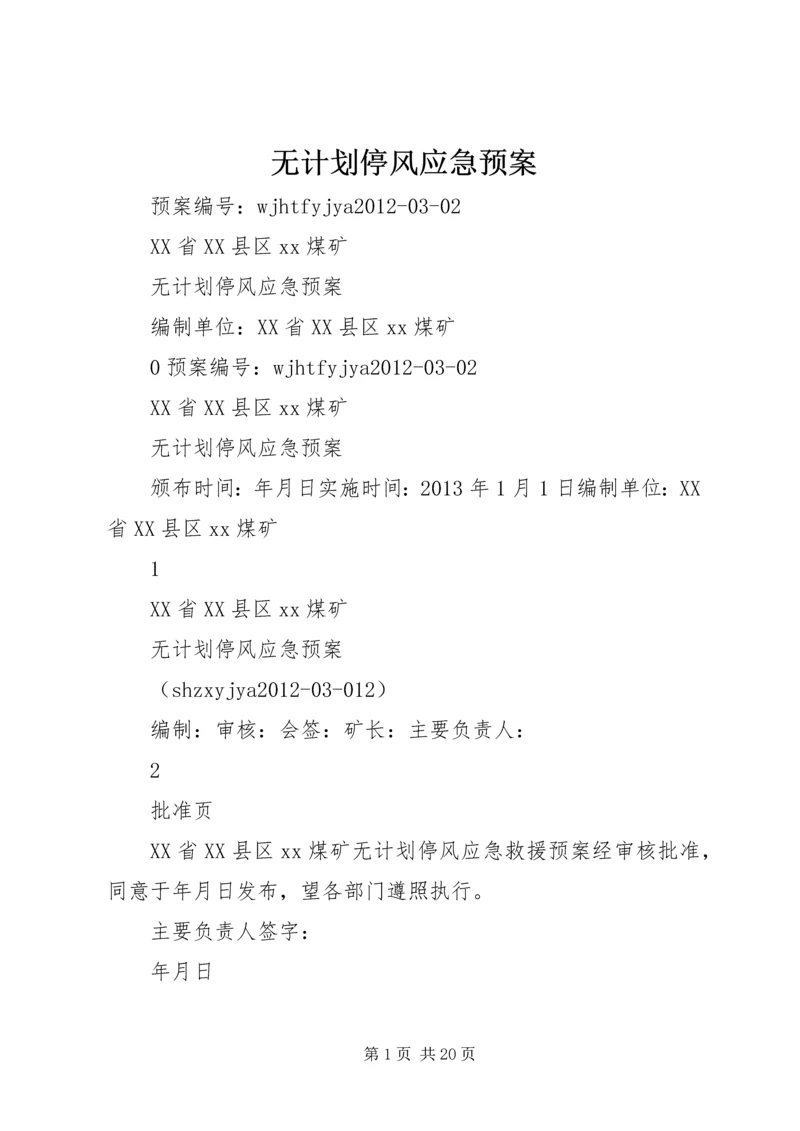 无计划停风应急预案 (4).docx