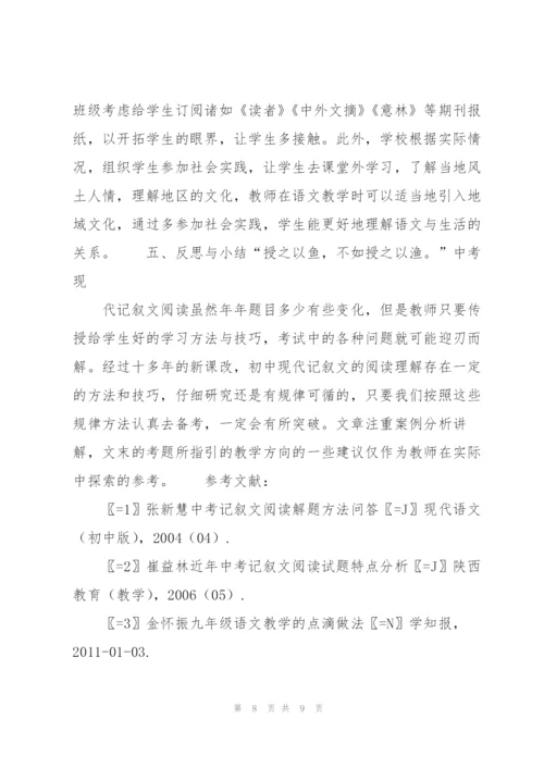 中考现代记叙文考题题型讲解及其教学指向.docx