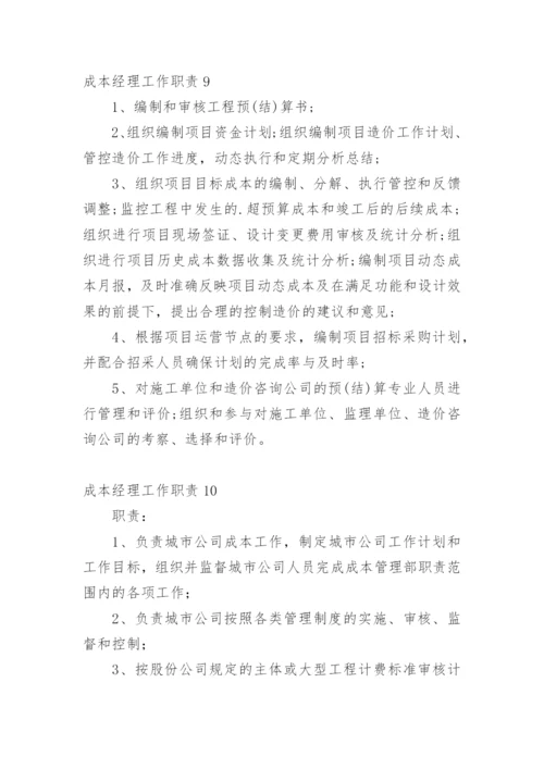 成本经理工作职责.docx