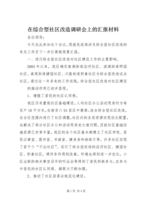 在综合型社区改造调研会上的汇报材料 (10).docx