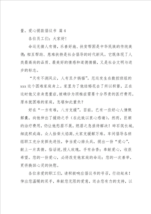 爱心捐款倡议书集合5篇