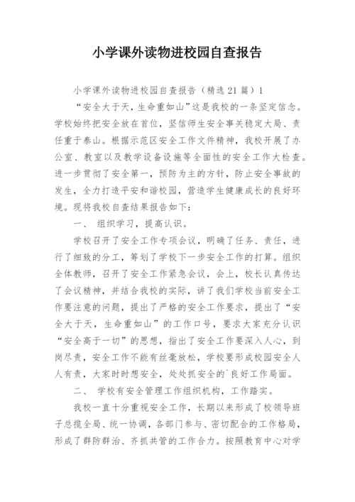 小学课外读物进校园自查报告.docx